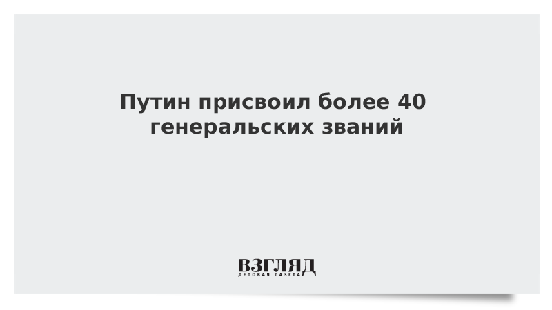 Путин присвоил более 40 генеральских званий