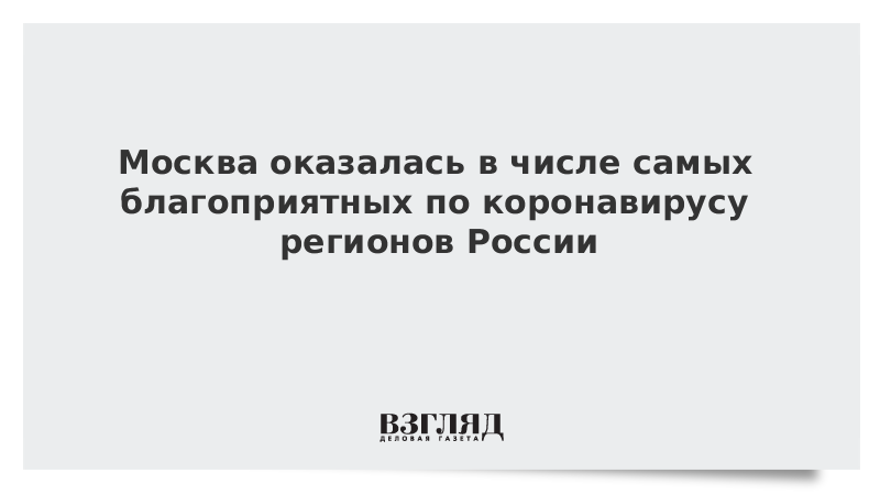 Москва оказалась в числе самых благоприятных по коронавирусу регионов России