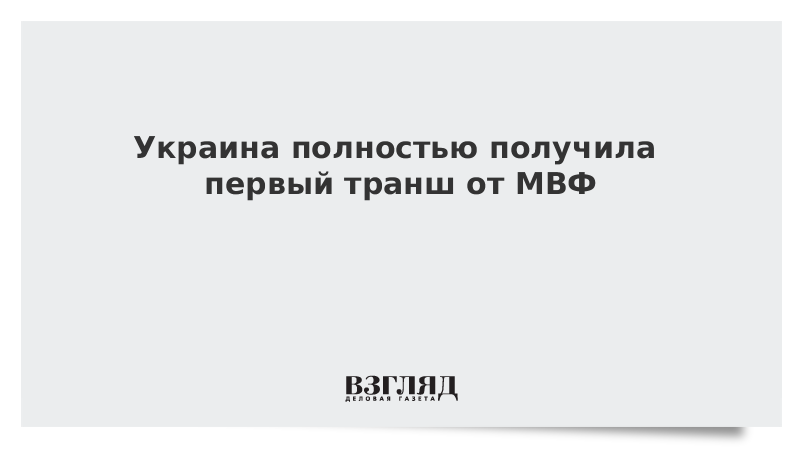 Украина полностью получила первый транш от МВФ