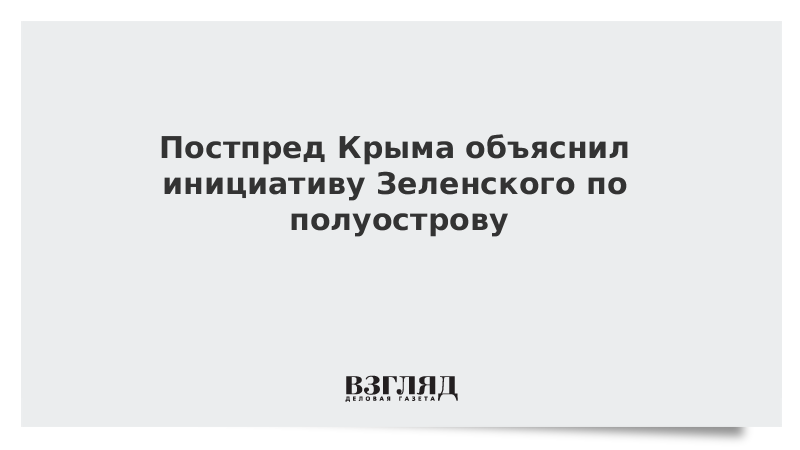 Постпред Крыма объяснил инициативу Зеленского по полуострову