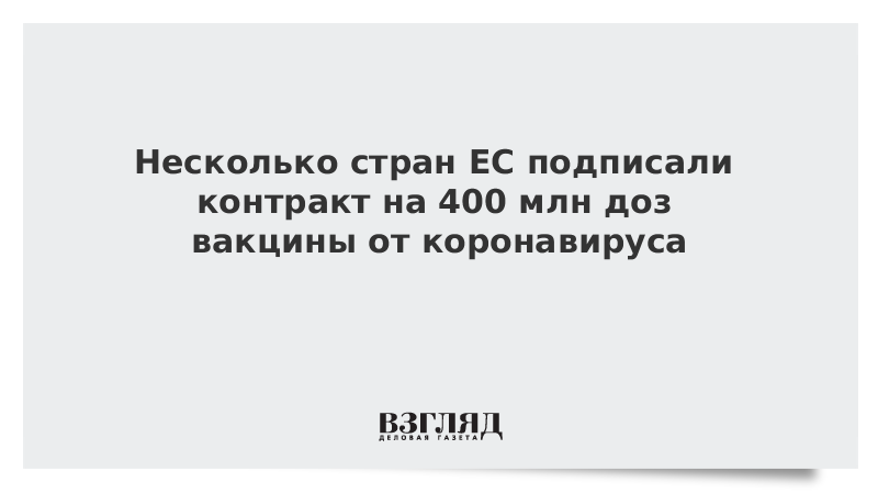 Несколько стран ЕС подписали контракт на 400 млн доз вакцины от коронавируса