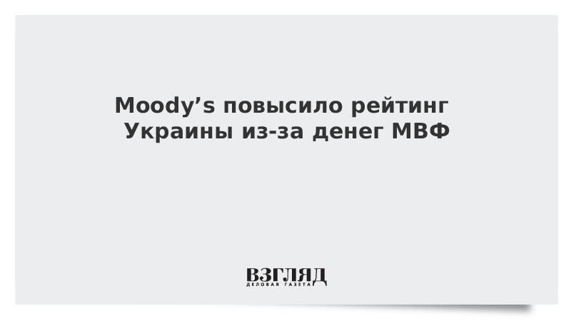 Moody’s повысило рейтинг Украины из-за денег МВФ