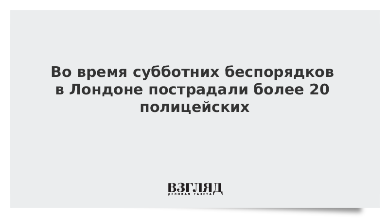 Во время субботних беспорядков в Лондоне пострадали более 20 полицейских