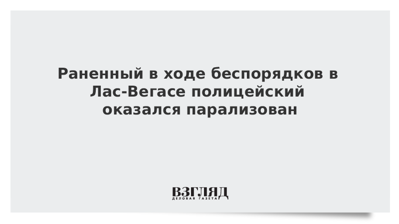 Раненный в ходе беспорядков в Лас-Вегасе полицейский оказался парализован