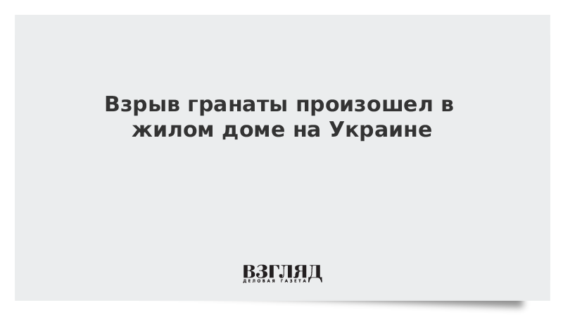 Граната взорвалась в жилом доме на Украине