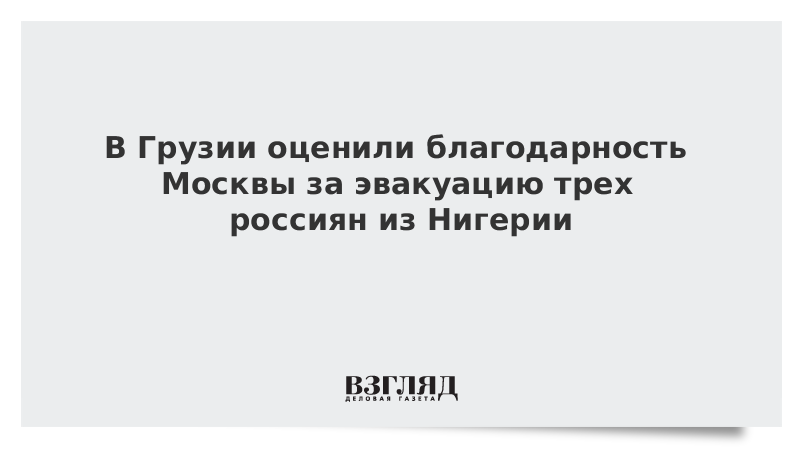 В Грузии оценили благодарность Москвы за эвакуацию трех россиян из Нигерии