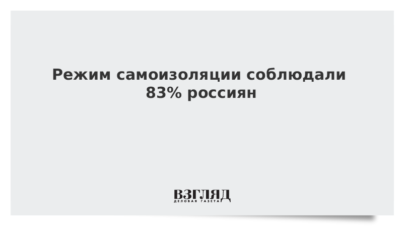 Режим самоизоляции соблюдали 83% россиян