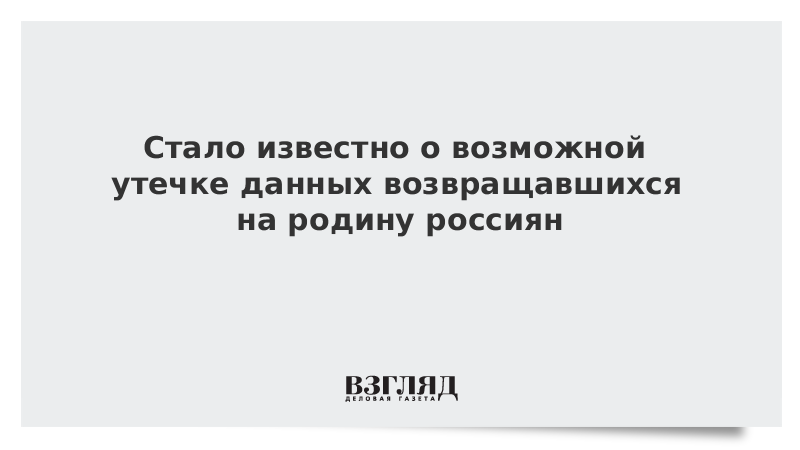 Стало известно о возможной утечке данных возвращавшихся на родину россиян