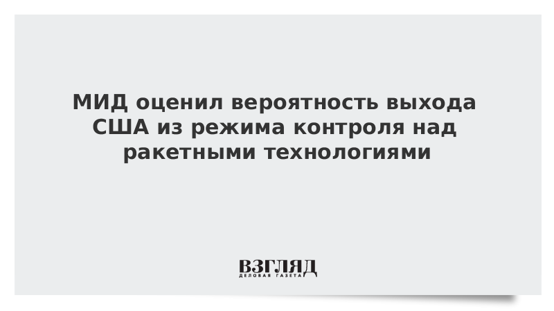 МИД оценил вероятность выхода США из режима контроля над ракетными технологиями