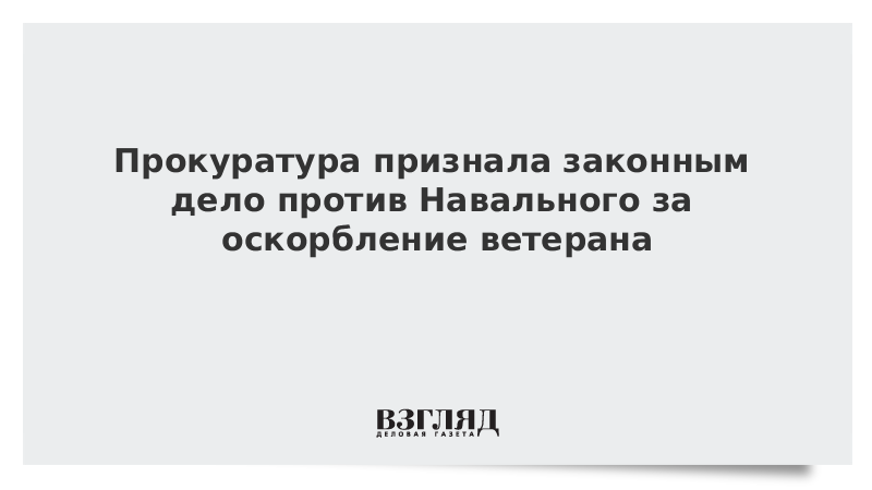 Прокуратура признала законным дело против Навального за оскорбление ветерана