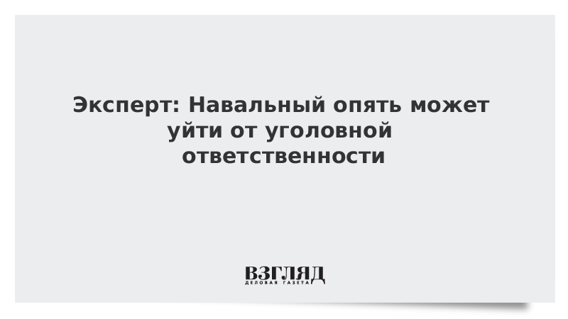 Эксперт: Навальный опять может уйти от уголовной ответственности