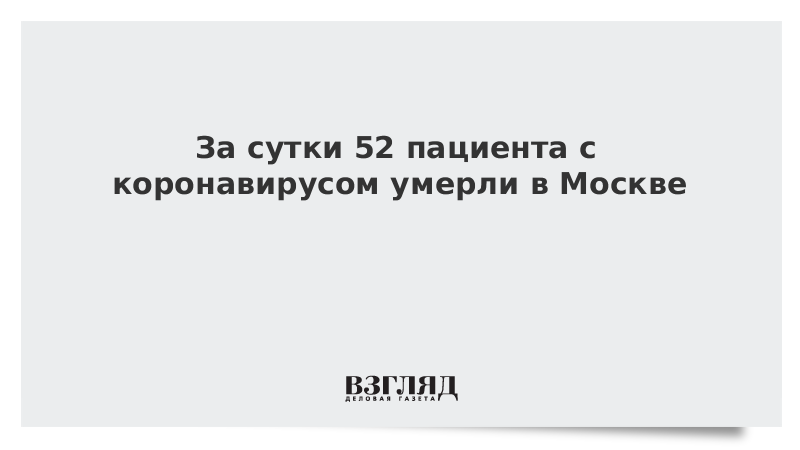 За сутки 52 пациента с коронавирусом умерли в Москве