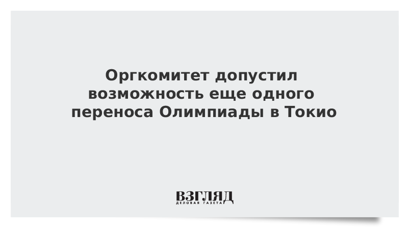 Оргкомитет допустил возможность еще одного переноса Олимпиады в Токио