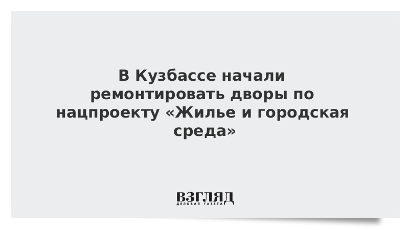 В Кузбассе начали ремонтировать дворы по нацпроекту «Жилье и городская среда»