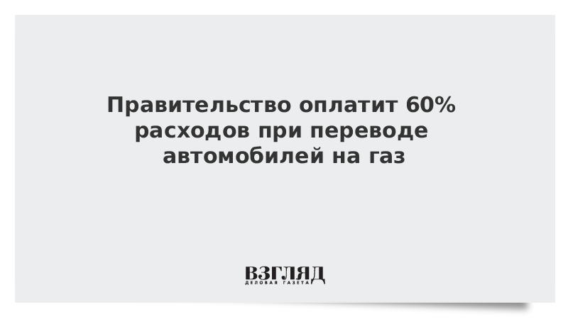 Правительство оплатит 60% расходов при переводе автомобилей на газ