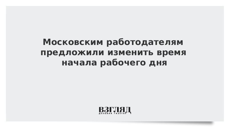 Московским работодателям предложили изменить время начала рабочего дня