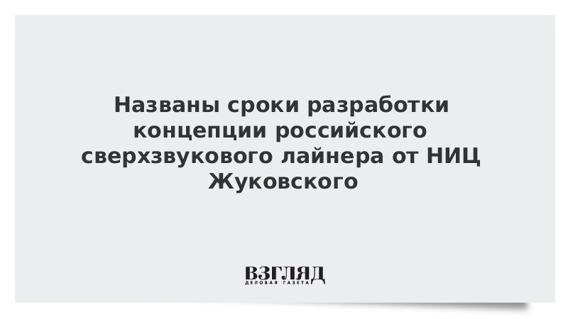 Названы сроки разработки концепции российского сверхзвукового лайнера от НИЦ Жуковского