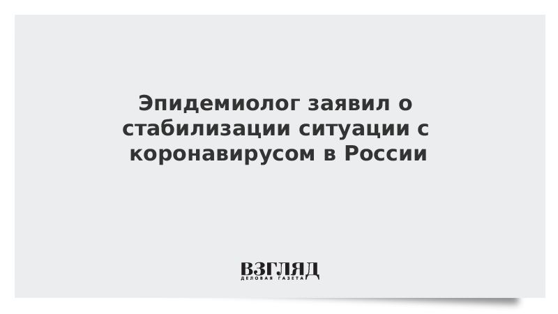 Эпидемиолог заявил о стабилизации ситуации с коронавирусом в России