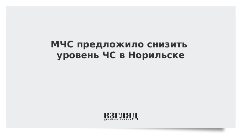 МЧС предложило снизить уровень ЧС в Норильске