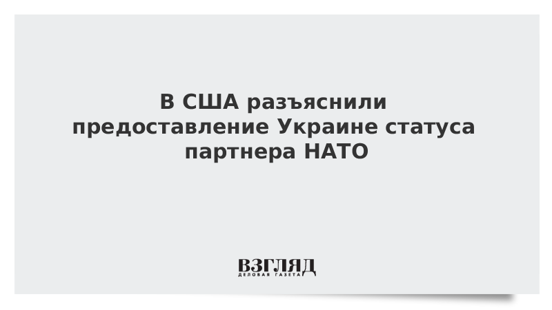 В США разъяснили предоставление Украине статуса партнера НАТО