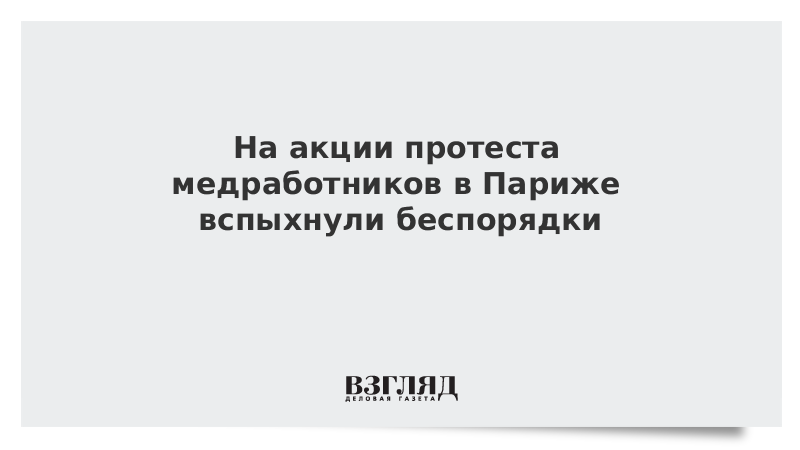 На акции протеста медработников в Париже вспыхнули беспорядки