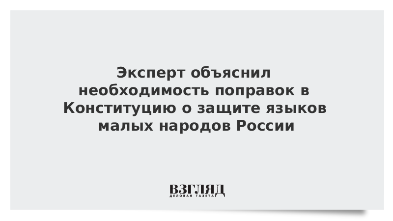 Эксперт объяснил необходимость поправок в Конституцию о защите языков малых народов России