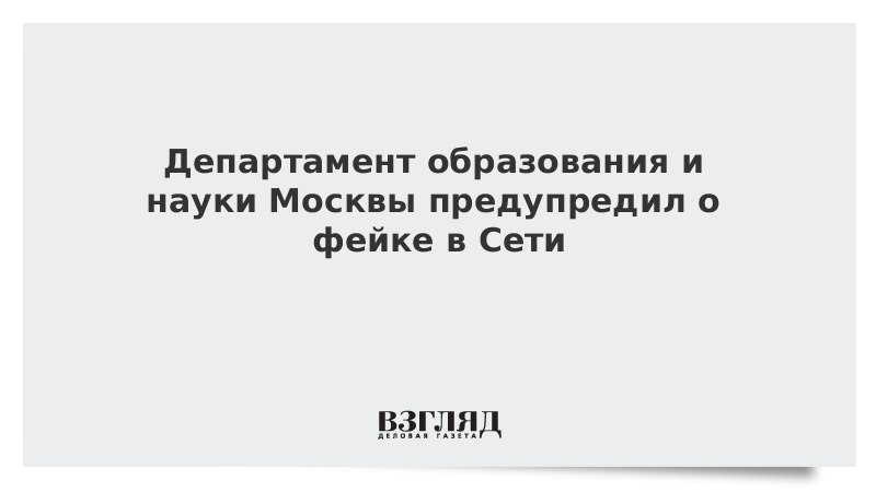 Департамент образования и науки Москвы предупредил о фейке в Сети