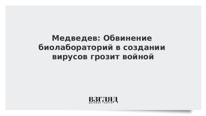 Медведев предложил пересмотреть международное сотрудничество по биолабораториям