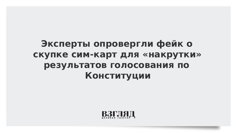 Эксперты опровергли фейк о скупке сим-карт для «накрутки» результатов голосования по Конституции