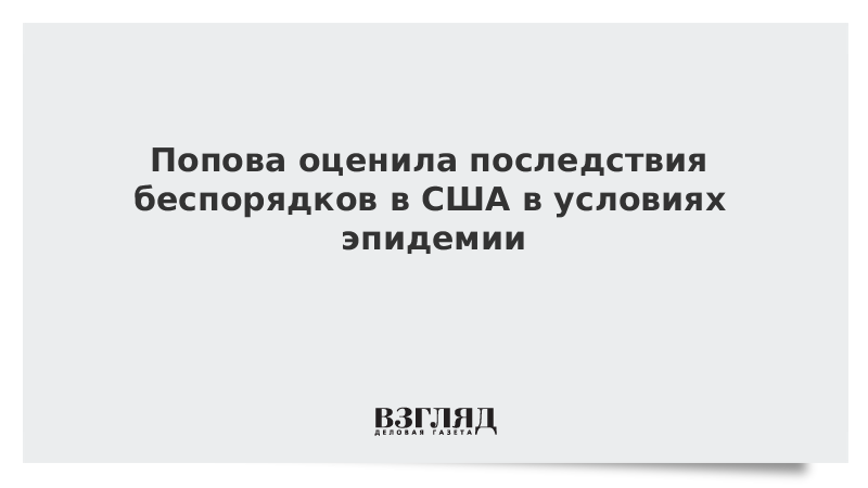 Попова оценила последствия беспорядков в США в условиях эпидемии