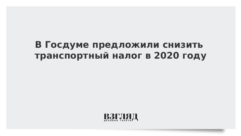 В Госдуме предложили снизить транспортный налог в 2020 году