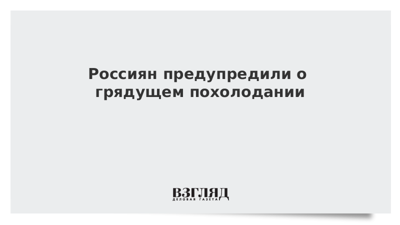 Россиян предупредили о грядущем похолодании