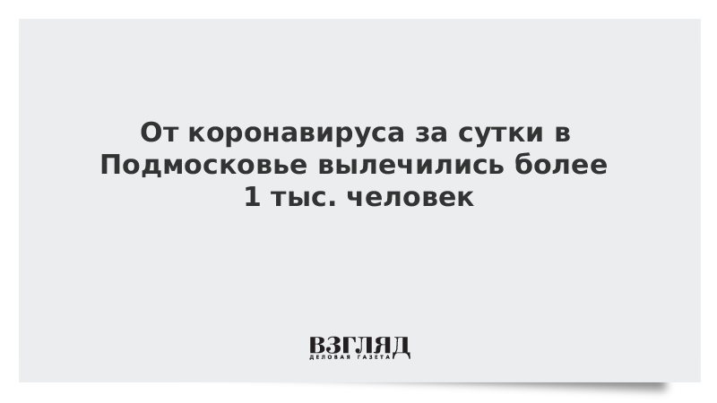 От коронавируса в Подмосковье за сутки вылечилось рекордное число пациентов