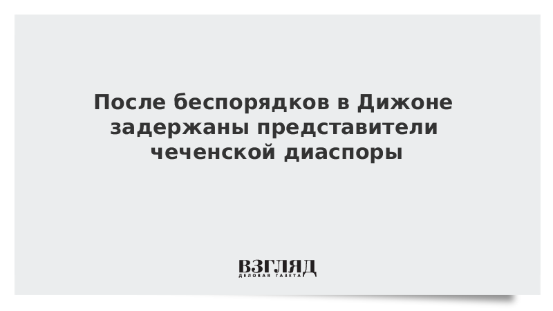 Французская полиция провела серию задержаний членов чеченской диаспоры