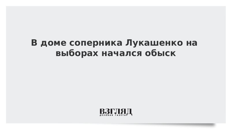 В доме соперника Лукашенко на выборах начался обыск