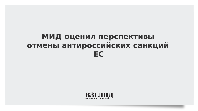 МИД оценил перспективы отмены антироссийских санкций ЕС