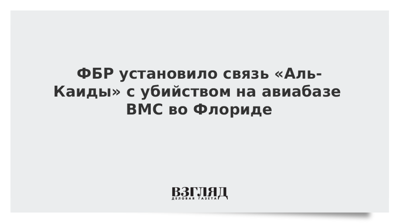 ФБР установило связь «Аль-Каиды» с убийством на авиабазе ВМС во Флориде