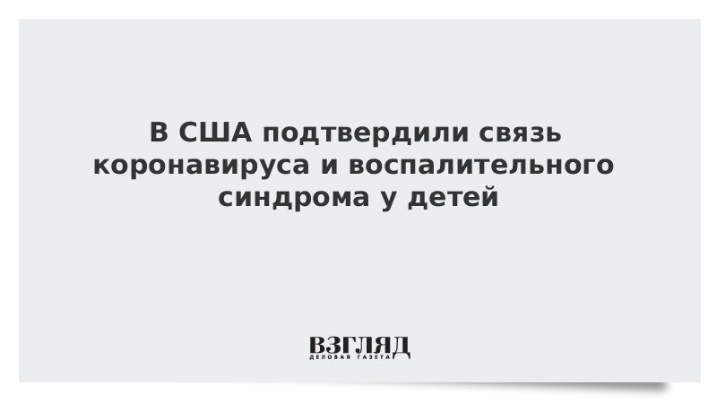 В США подтвердили связь коронавируса и воспалительного синдрома у детей