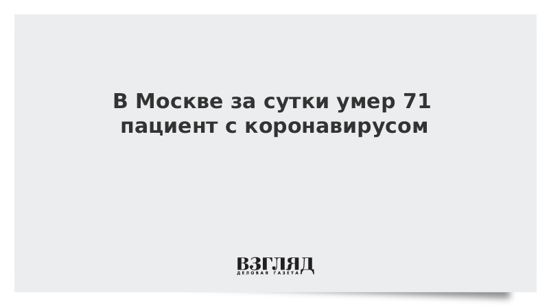 В Москве за сутки умер 71 пациент с коронавирусом