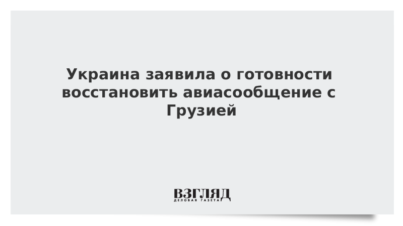 Украина заявила о готовности восстановить авиасообщение с Грузией