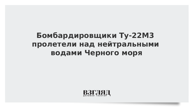 Бомбардировщики Ту-22М3 пролетели над нейтральными водами Черного моря