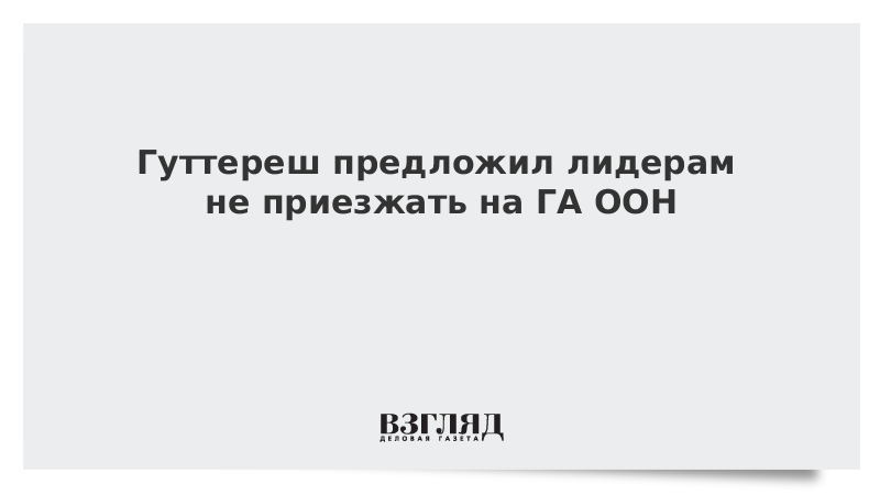 Гутерреш предложил лидерам стран не приезжать на ГА ООН