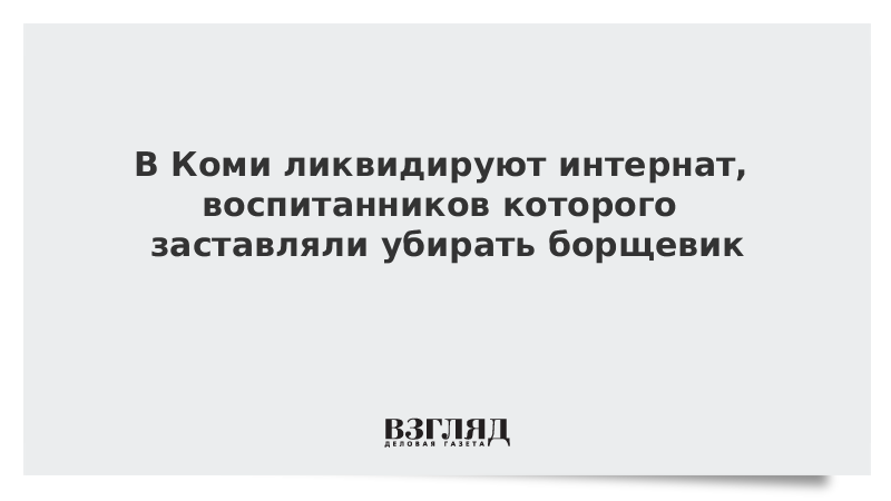 В Коми ликвидируют интернат, воспитанников которого заставляли убирать борщевик