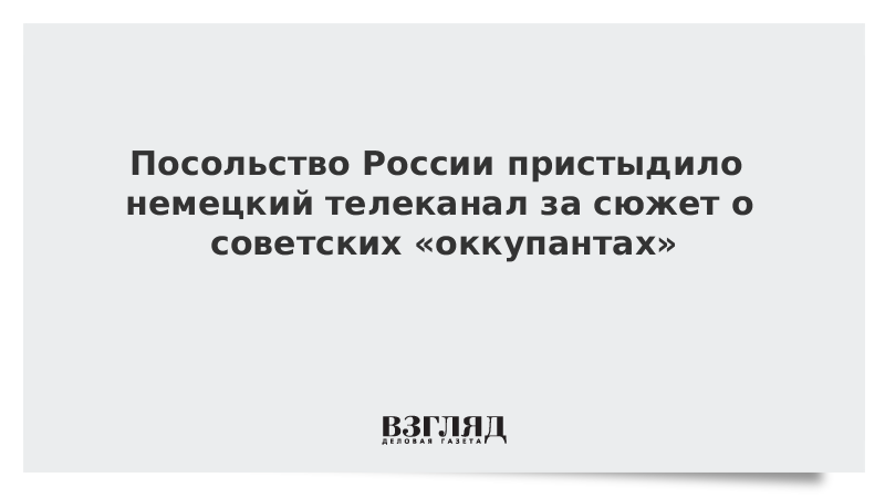 Посольство России пристыдило немецкий телеканал за сюжет о советских «оккупантах»