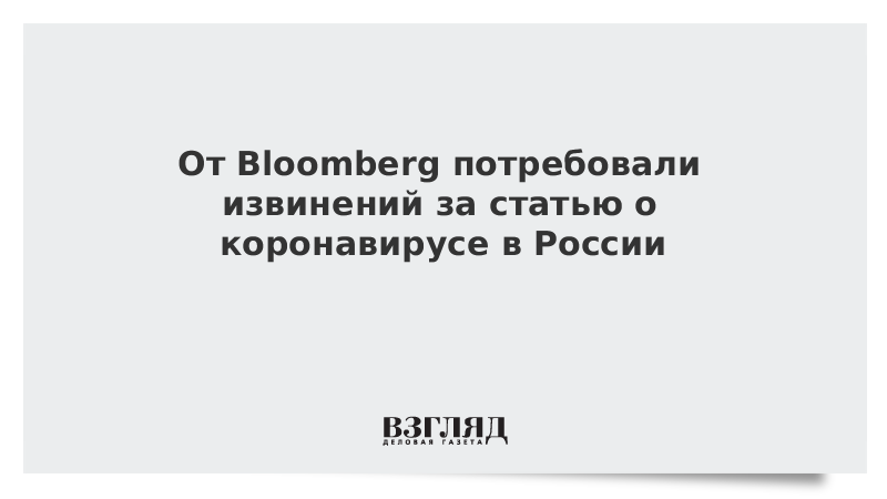 От Bloomberg потребовали извинений за статью о коронавирусе в России