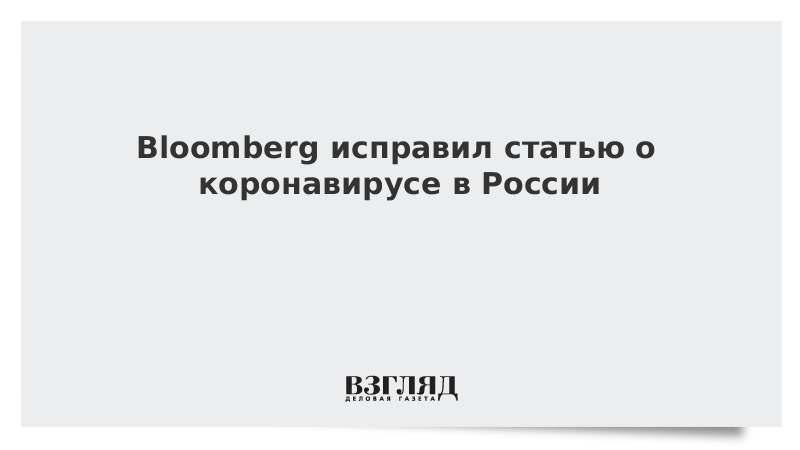 Bloomberg исправил статью о коронавирусе в России