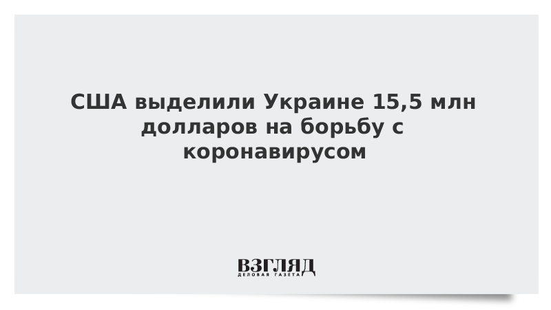 США выделили Украине 15,5 млн долларов на борьбу с коронавирусом