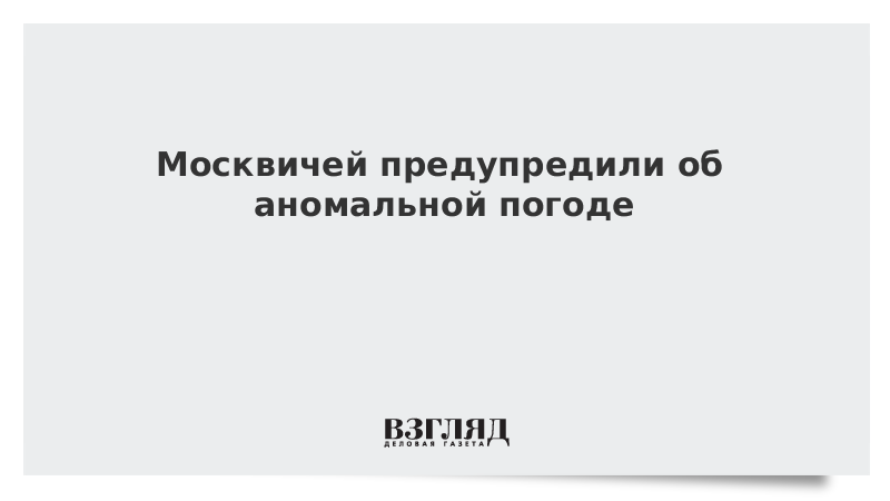 Москвичам предсказали аномальную погоду