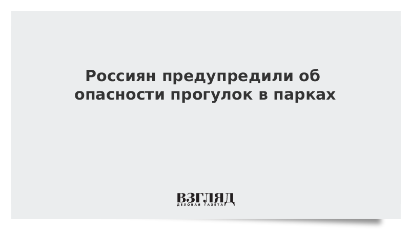 Россиян предупредили об опасности прогулок в парках