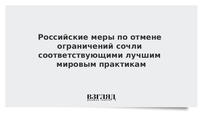 Российские меры по отмене ограничений сочли соответствующими лучшим мировым практикам